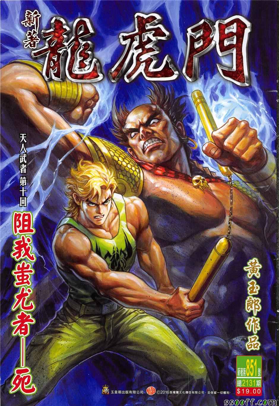 新著龍虎門 - 第851回 - 1