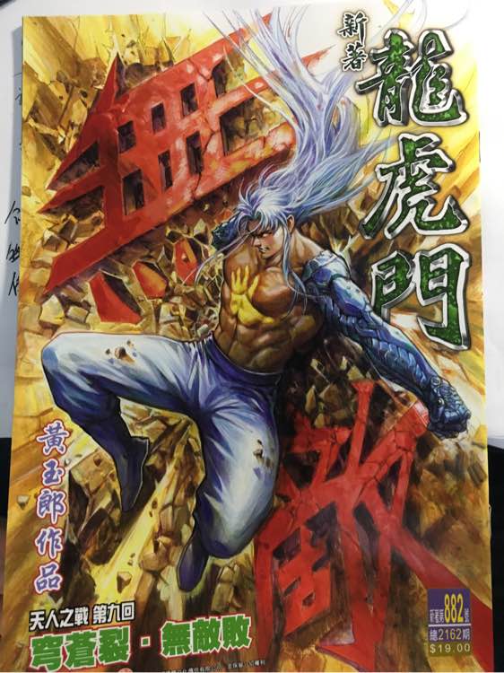 新著龍虎門 - 第882回 - 1
