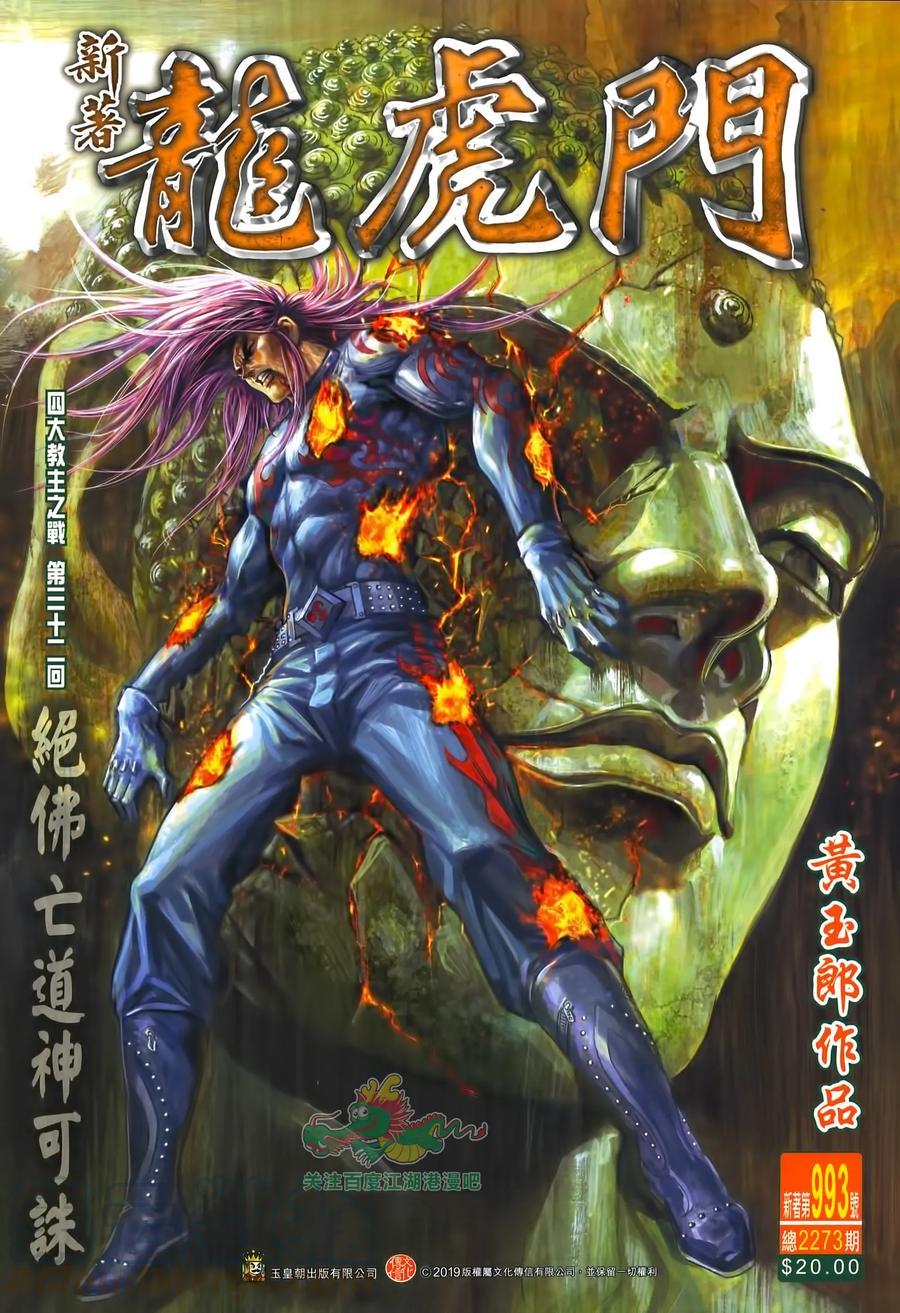 新著龍虎門 - 第993卷 - 1