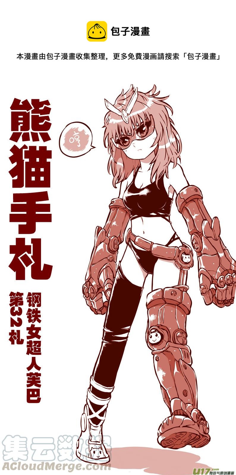 熊貓手札 - 第三十二札 - 1