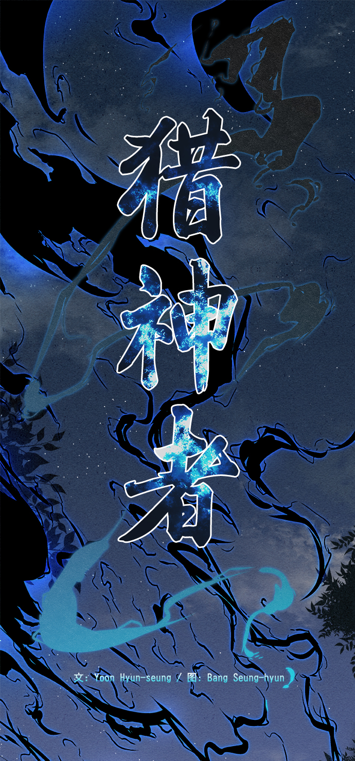 獵神者 - 第5話(1/2) - 2