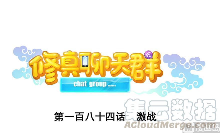 修真聊天群 - 第184话 激战(1/2) - 1