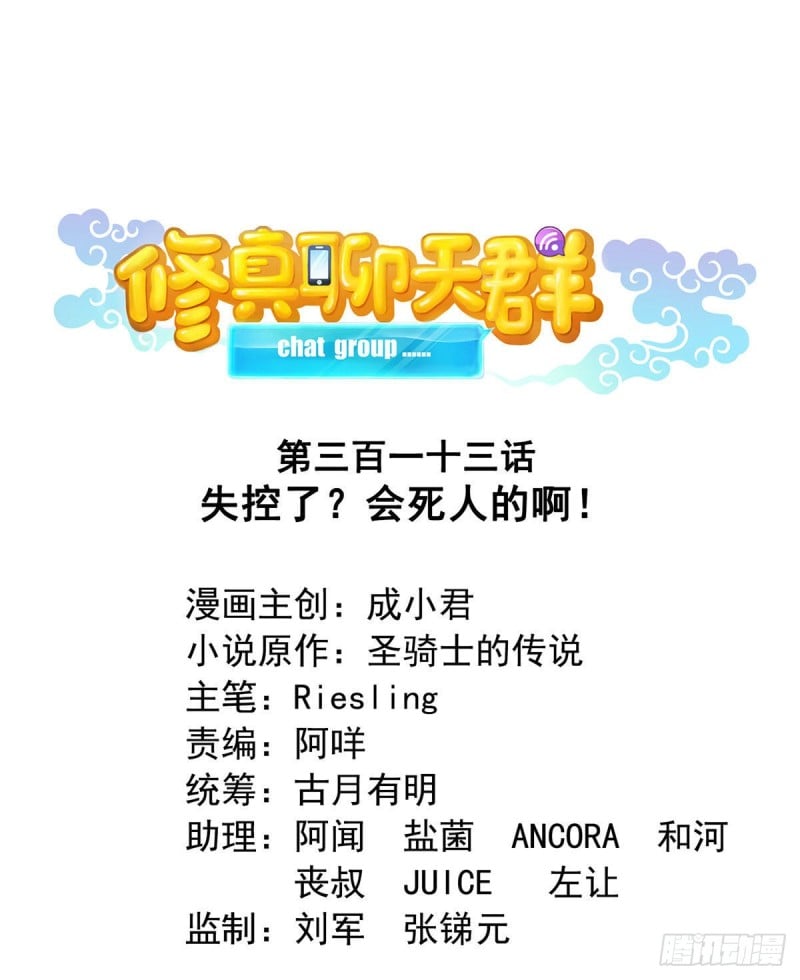 修真聊天羣 - 第313話失控了？會死人的啊！ - 1
