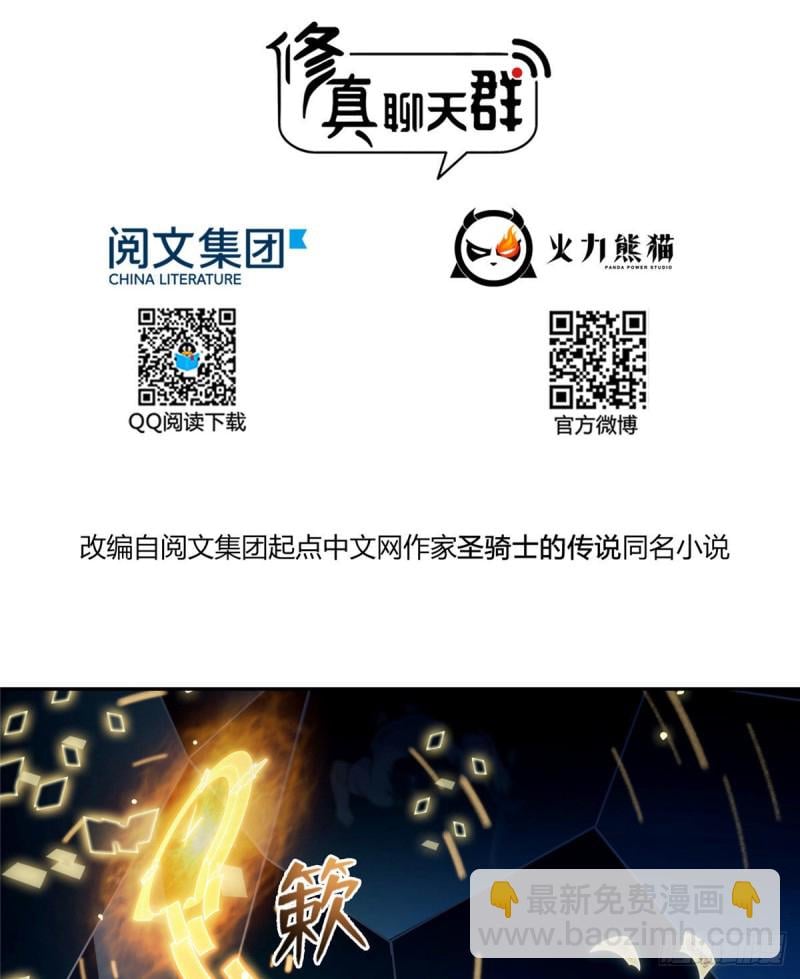 修真聊天羣 - 第313話失控了？會死人的啊！ - 2