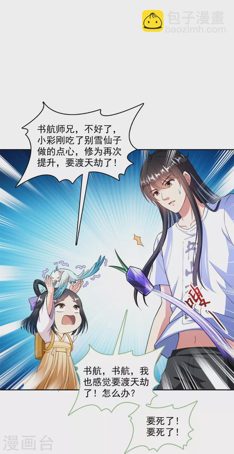 修真聊天群 - 第406话 小彩蹲完宋书航蹲 ？ - 2