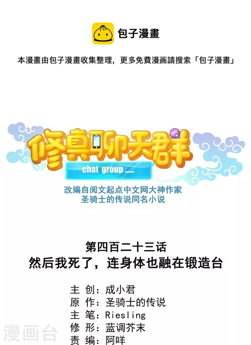 修真聊天羣 - 第423話 然後我死了，連身體也融在鍛造臺 - 1