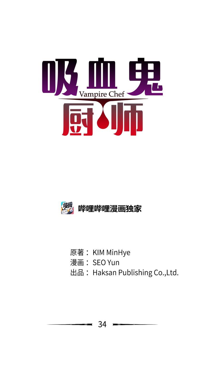 吸血鬼廚師 - 34 攻破防線 - 1