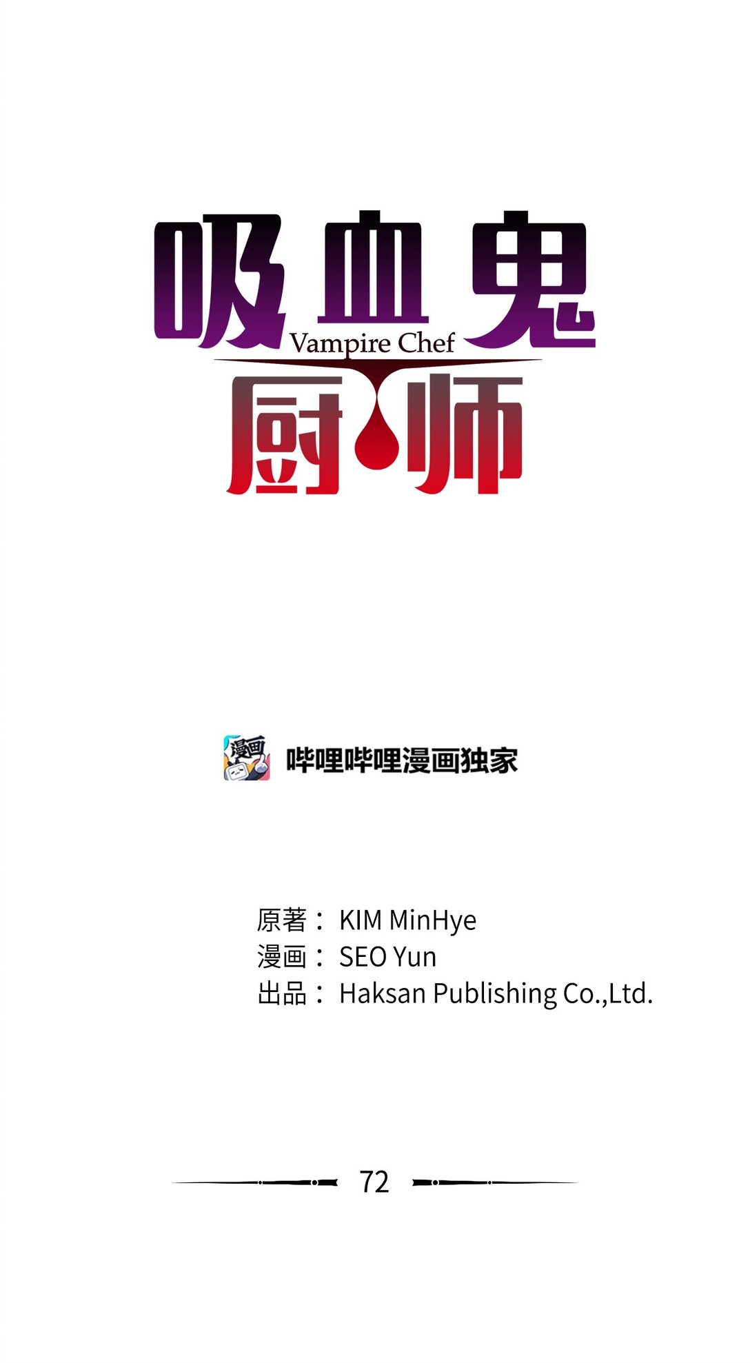 吸血鬼廚師 - 番外12 荊棘 - 1