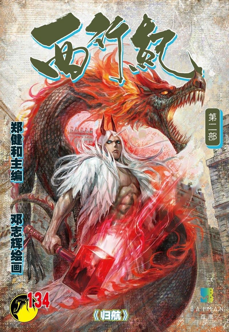 西行纪 - 第134话：归航 - 1