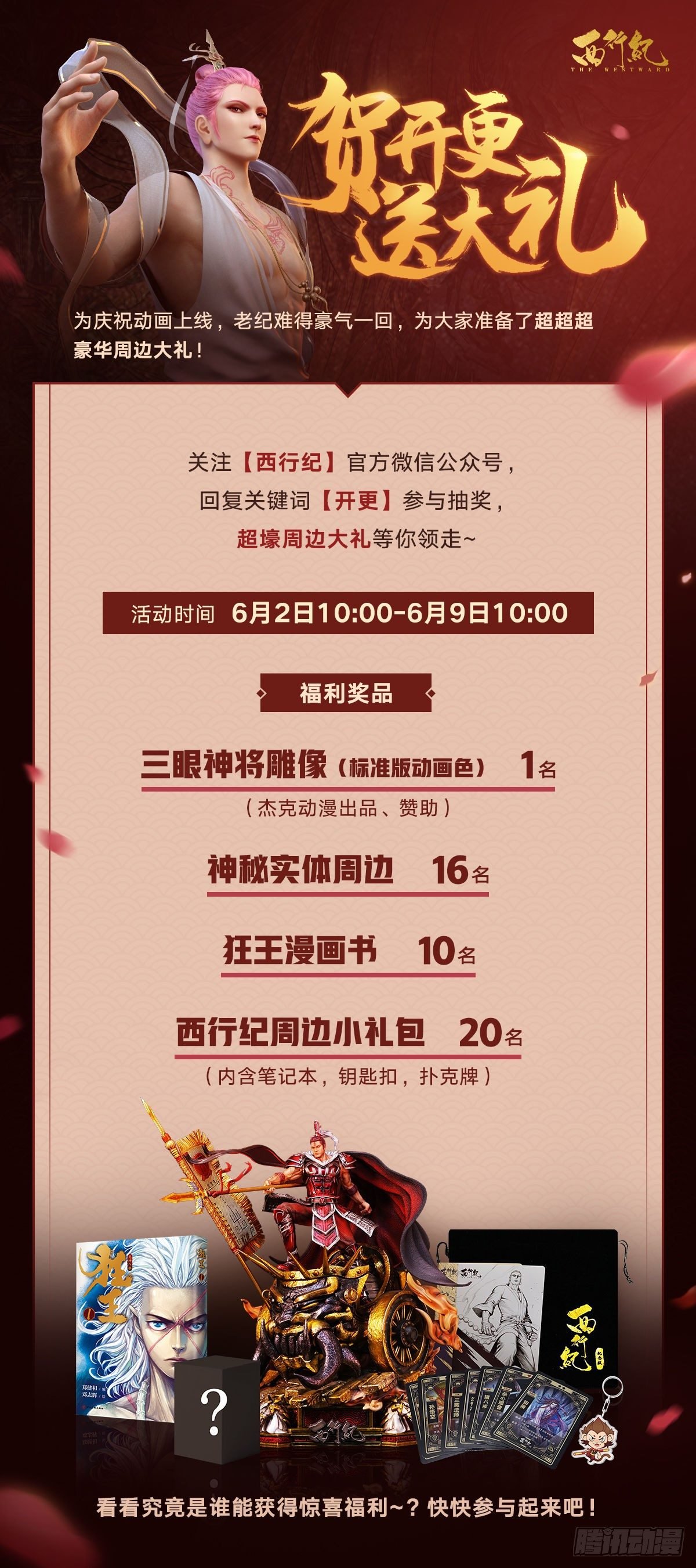 西行纪 - 西行纪第三季动画开更啦！ - 1