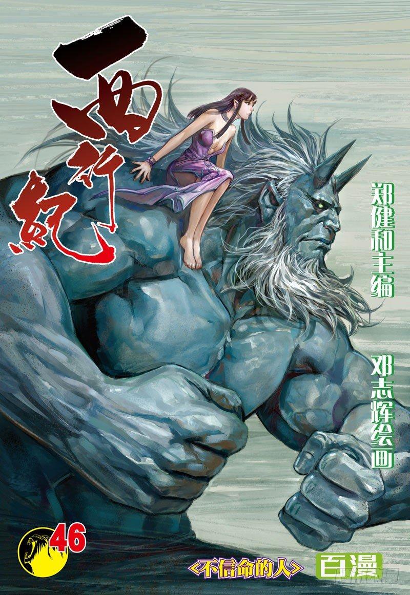 西行纪 - 第46话：不信命的人 - 1
