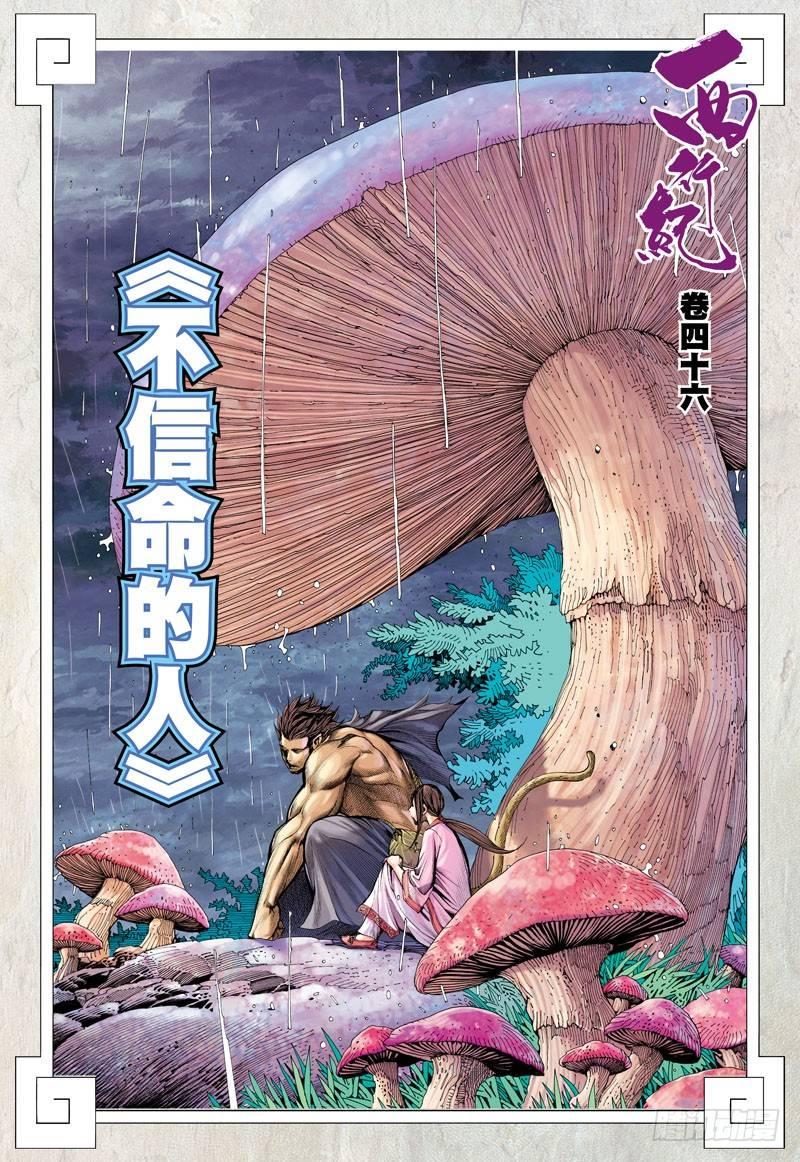 西行纪 - 第46话：不信命的人 - 2