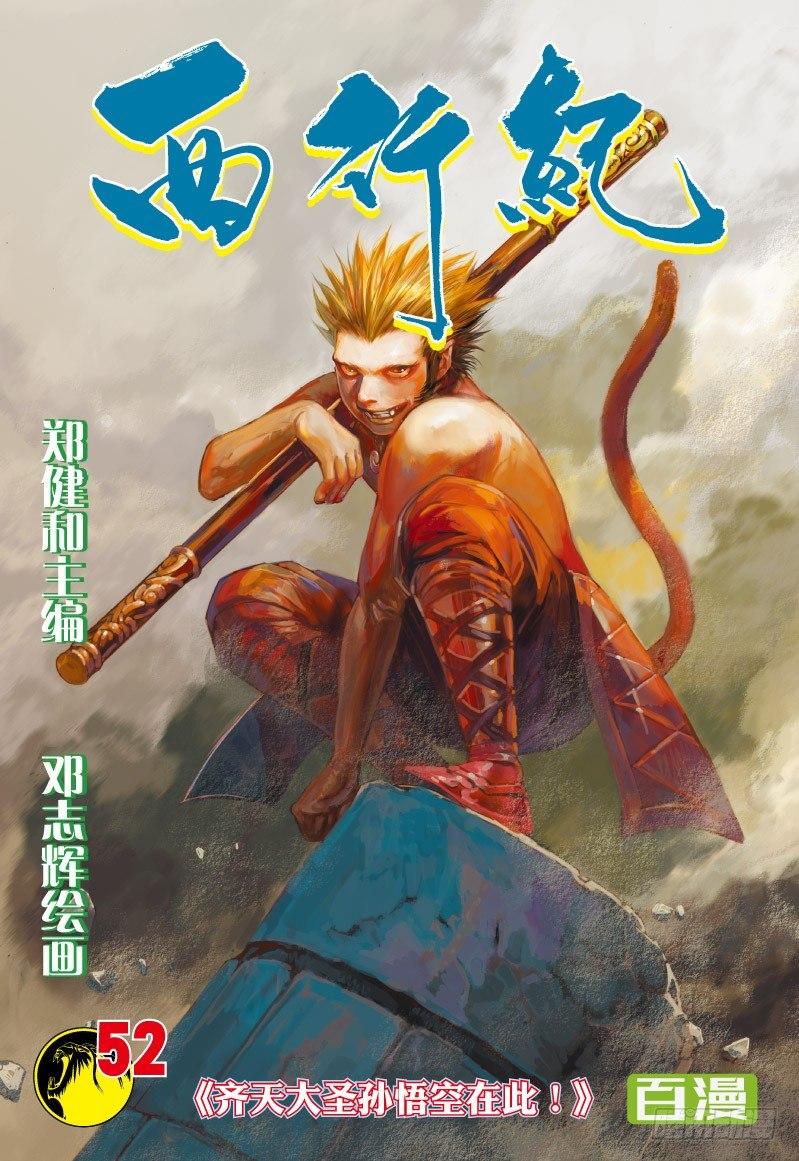 西行纪 - 第52话：齐天大圣孙悟空在此！ - 1