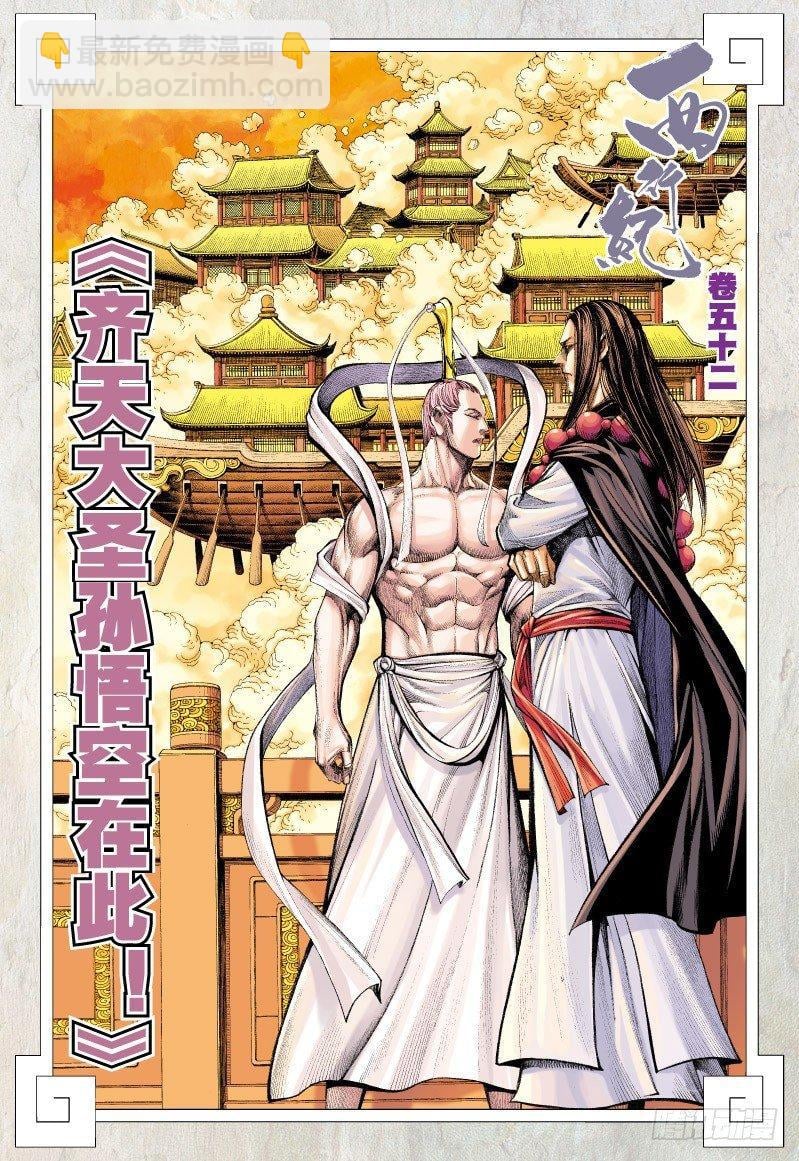 西行纪 - 第52话：齐天大圣孙悟空在此！ - 2