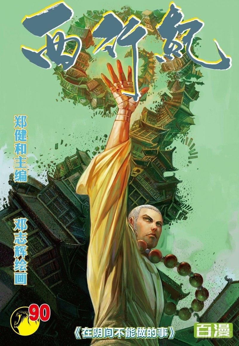 西行纪 - 第90话：在阴间不能做的事 - 1