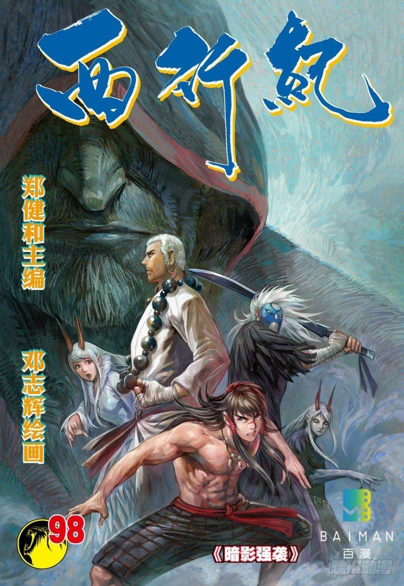 西行纪 - 第98话：暗影强袭 - 1