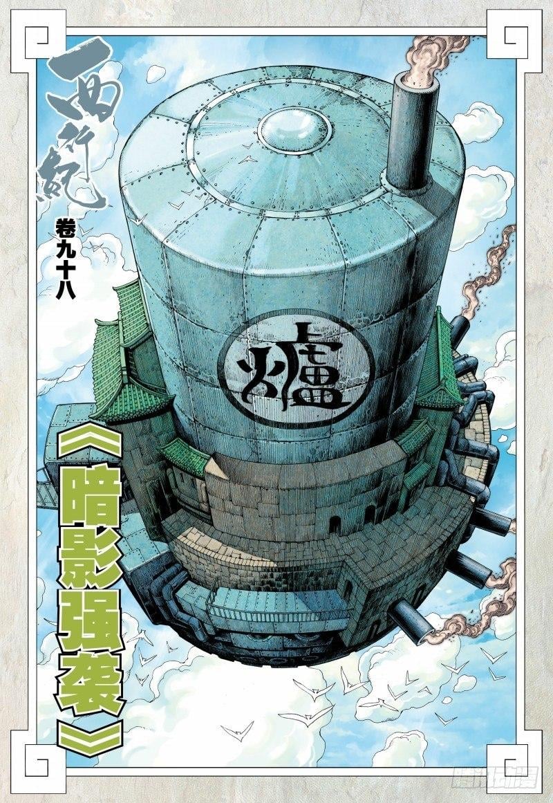 西行纪 - 第98话：暗影强袭 - 2