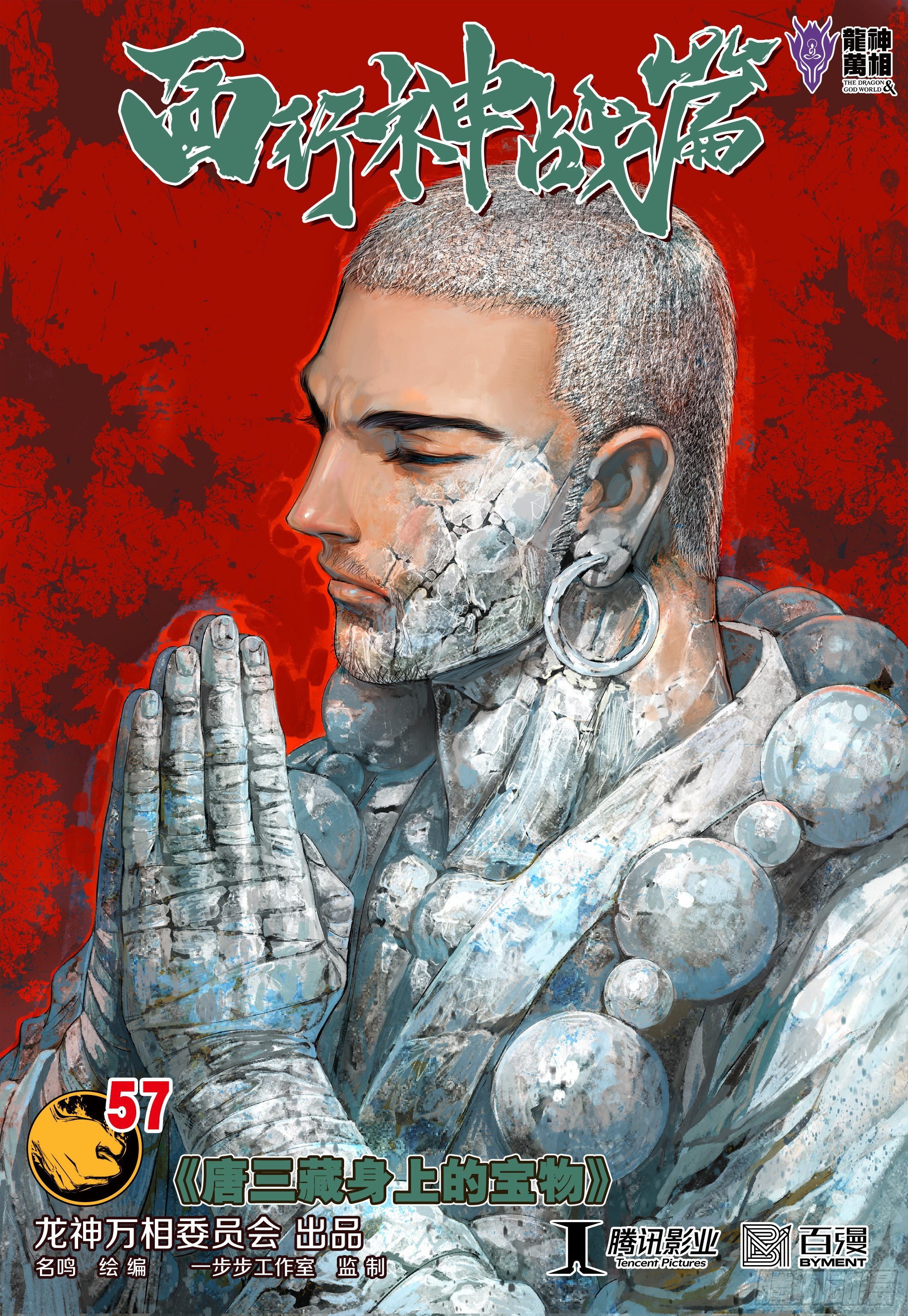 西行神戰篇 - 第57話：唐三藏的寶物 - 1