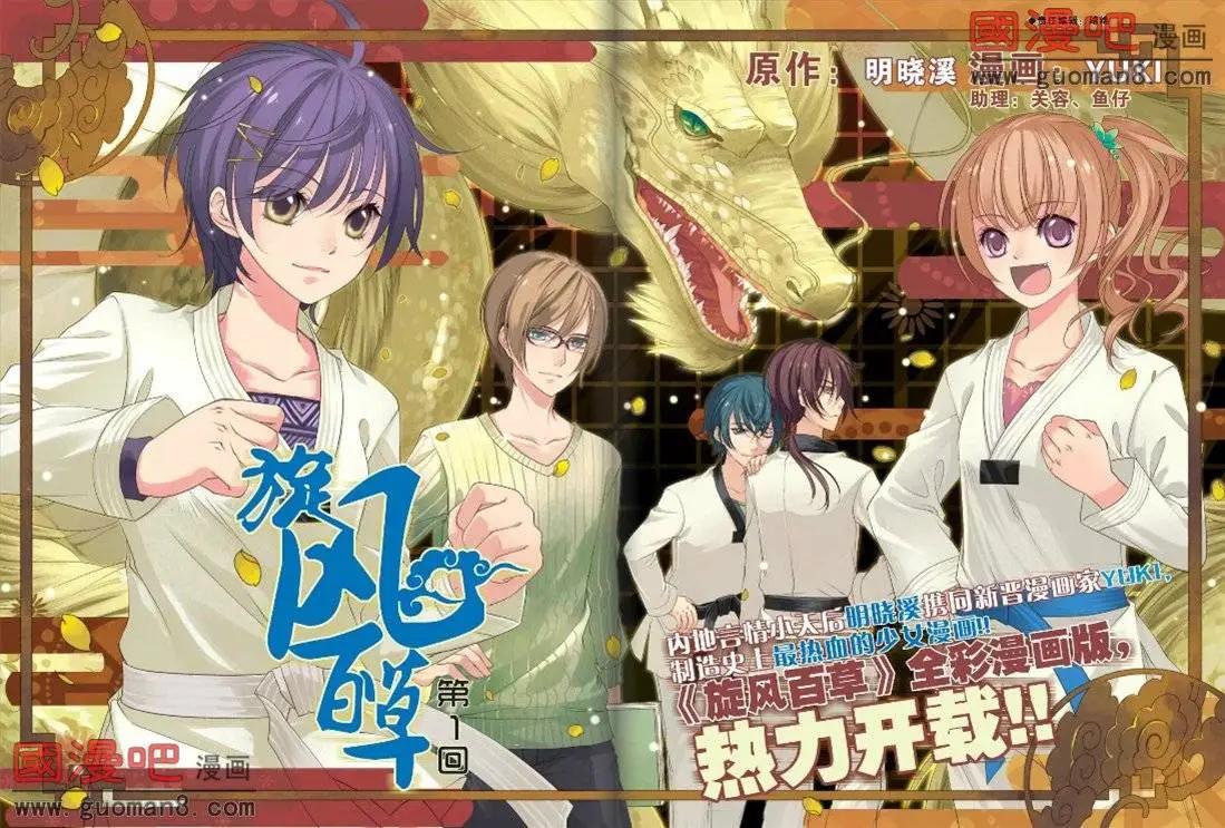 旋風百草 - 第1話 - 1