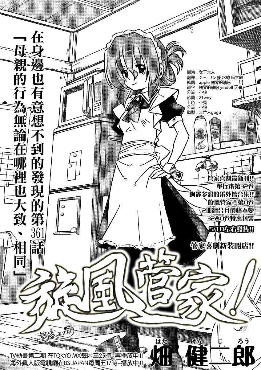 旋風管家 - 第361話 母親的行爲無論在哪裡也大致、相同 - 1