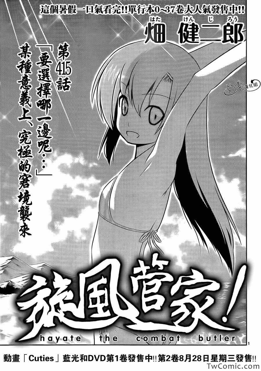 旋風管家 - 第415話 要選擇擺哪一邊呢···某種意義上，究極的窘境襲來 - 1