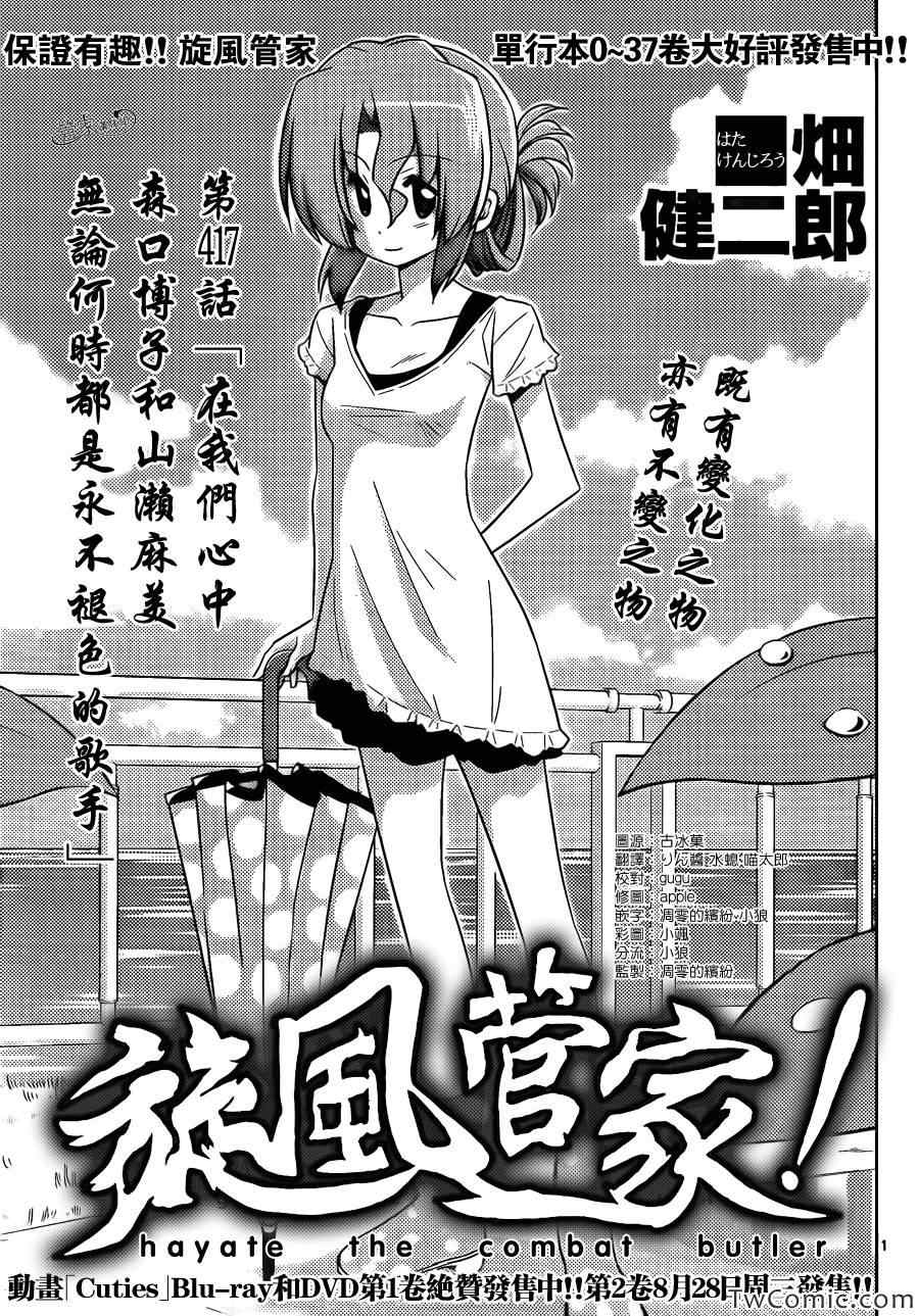 旋風管家 - 第417話 - 1