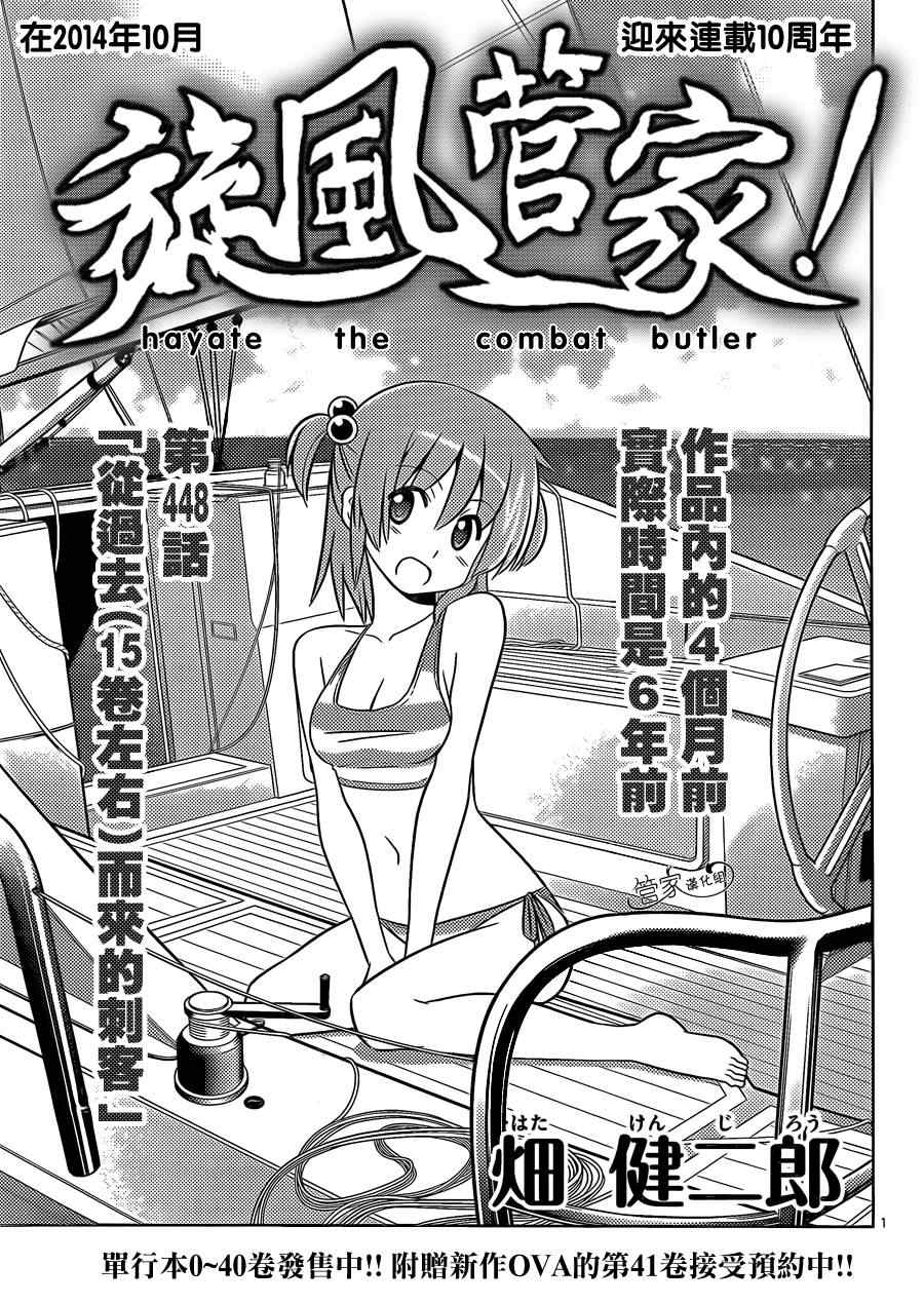旋風管家 - 第448話 從過去（15卷左右）而來的刺客 - 1