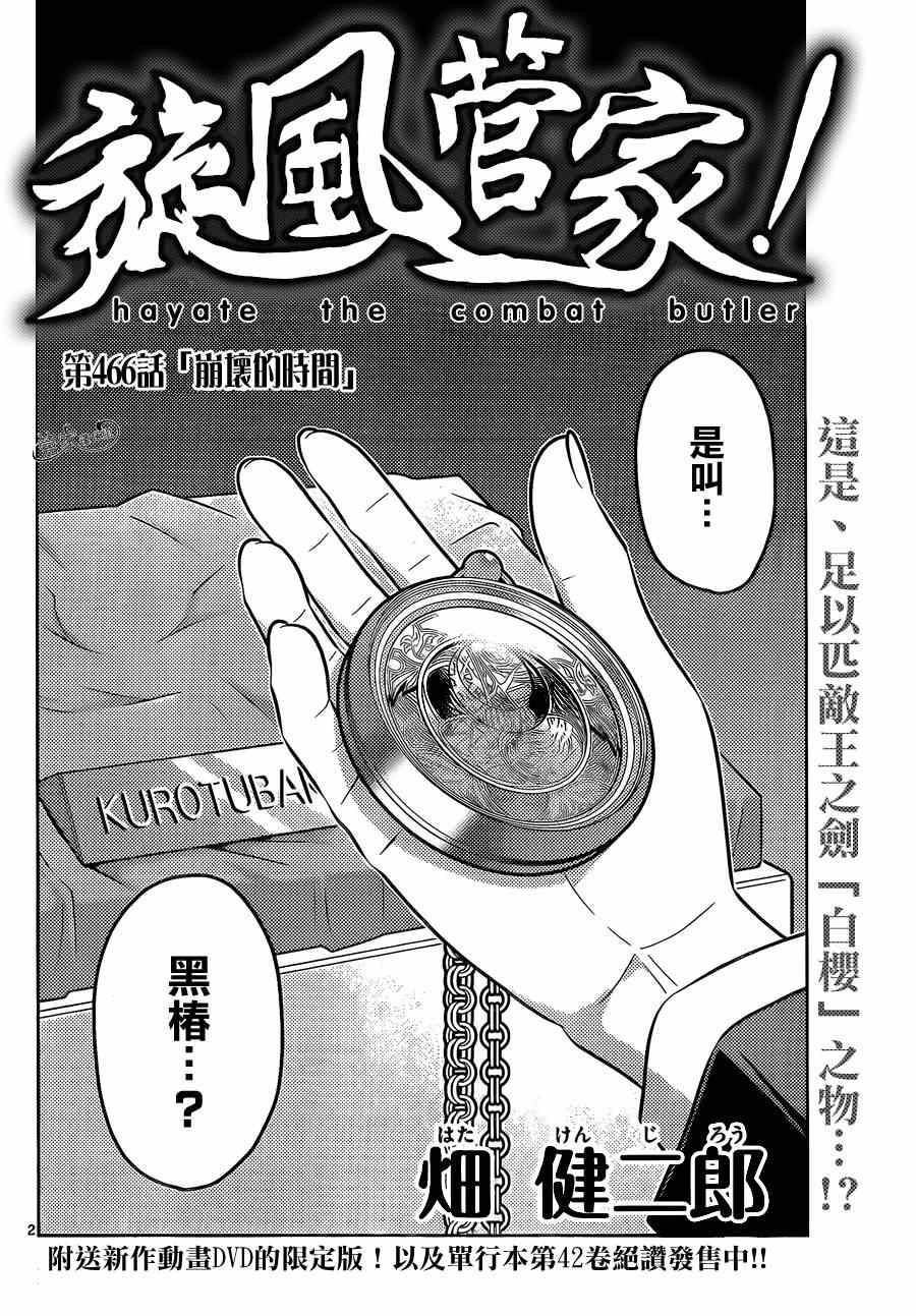 旋風管家 - 第466話 崩壞的時間 - 2