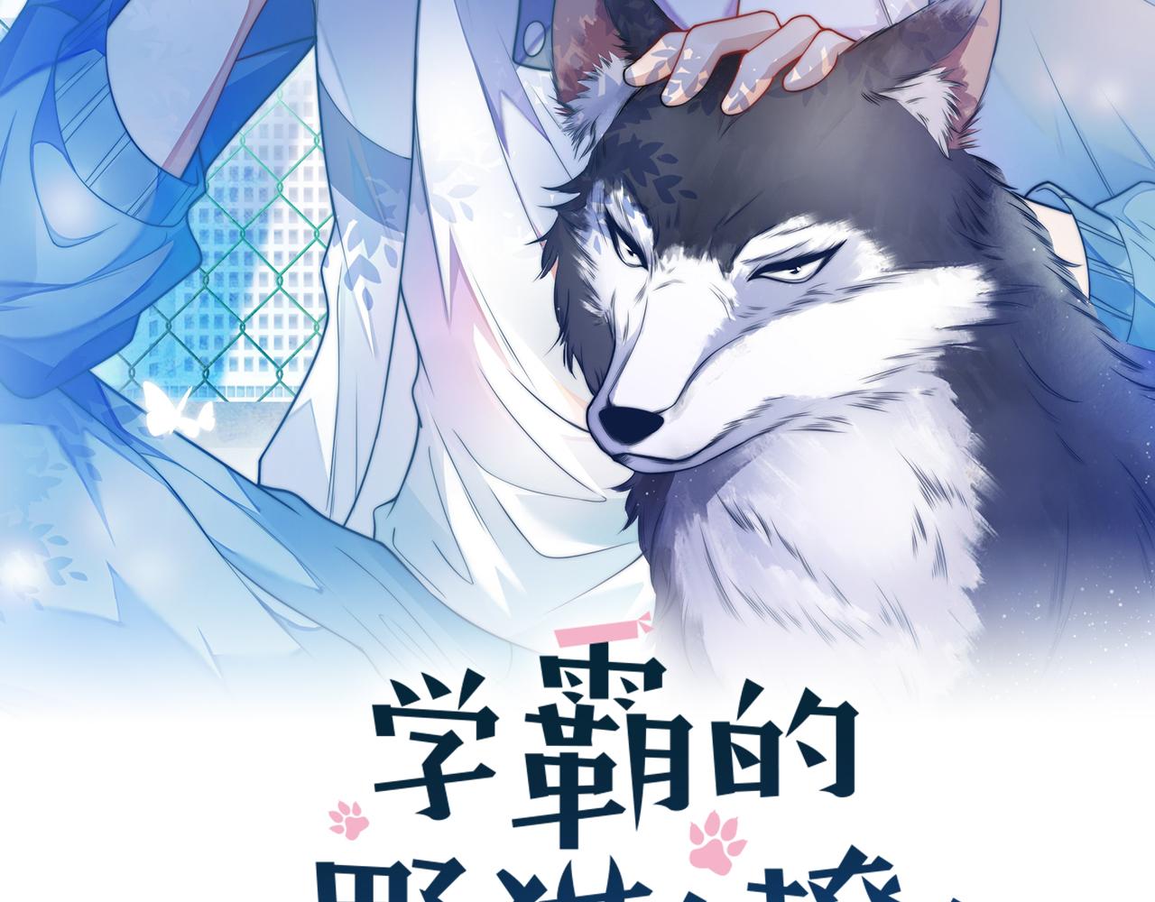 學霸的小野貓太撩人 - 第45話  再主動一點(1/3) - 2