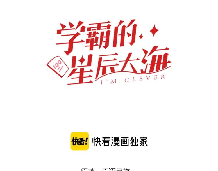 學霸的星辰大海 - 第1話 我愛學習，學習使我快樂(1/3) - 3