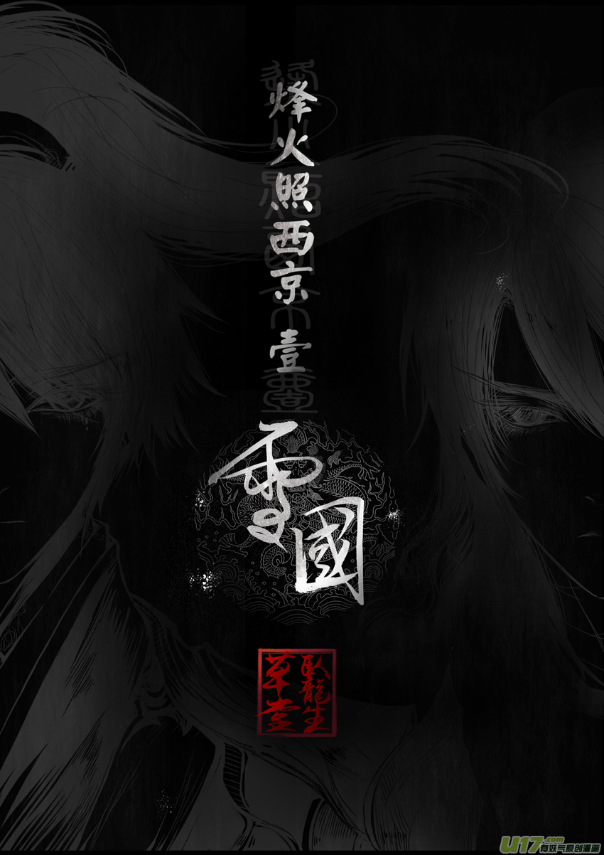 雪國 - DLC.烽火照西京 壹 一 - 1