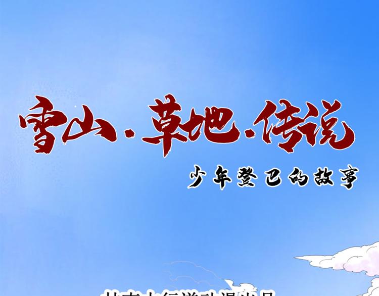 雪山·草地·傳說少年登巴的故事 - 第8話 智戲宗本（五）(1/2) - 1