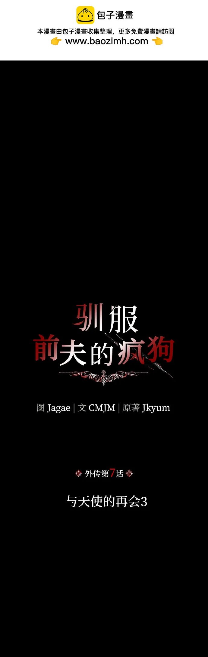 馴服前夫的瘋狗 - [外傳 07] 與天使的再會3(1/2) - 2