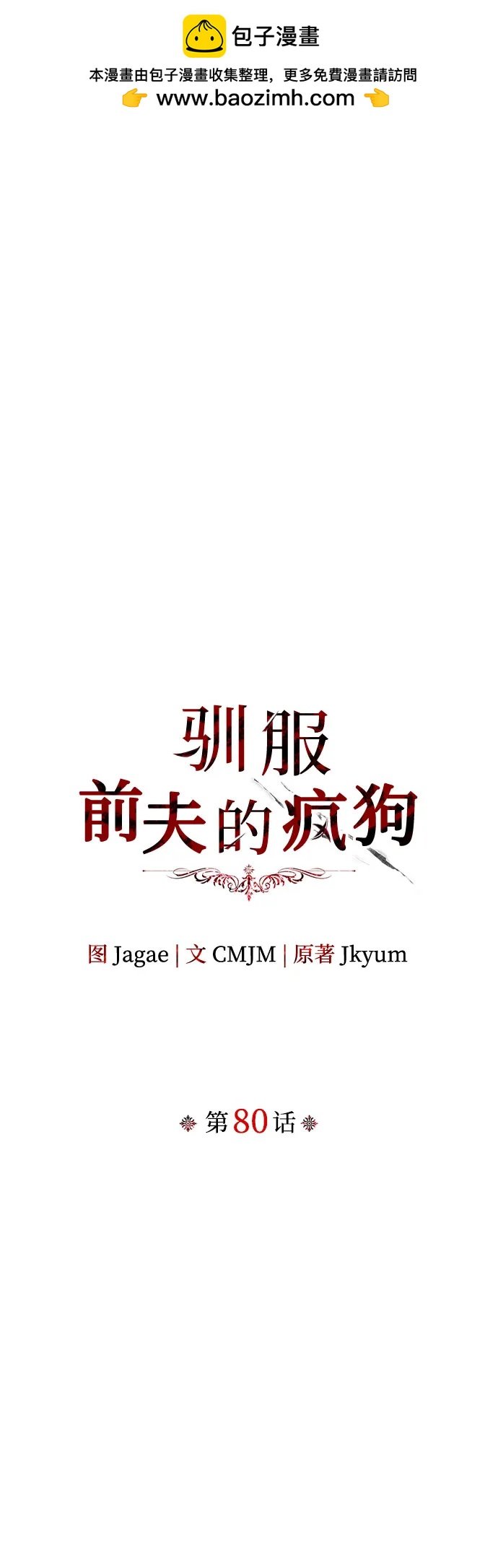 馴服前夫的瘋狗 - 第80話(1/2) - 2