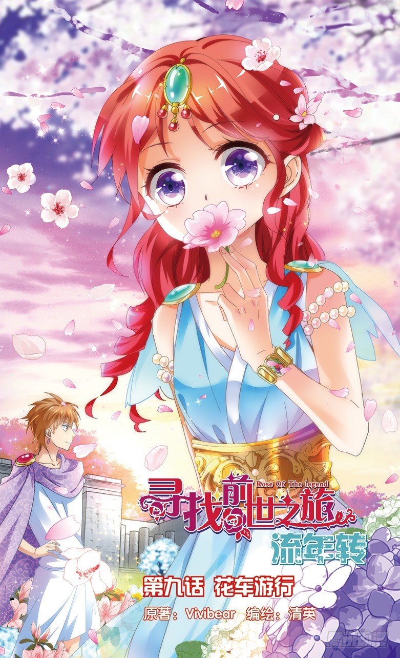 尋找前世之旅·流年轉 - 22 花車遊行（上） - 1