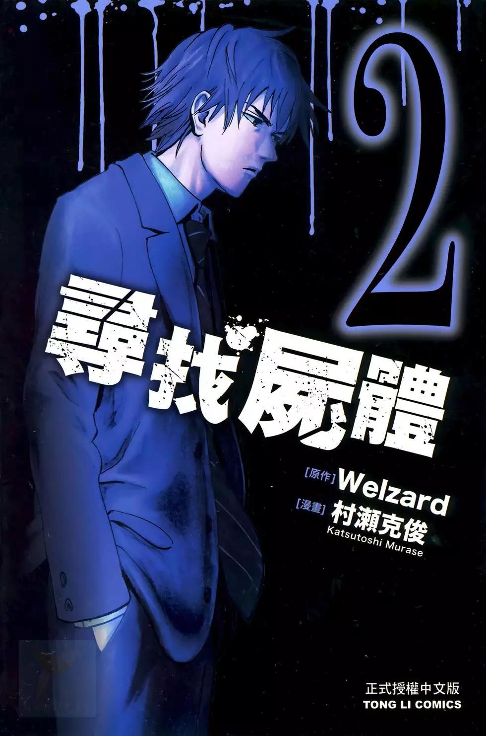 尋找屍體 - 第02卷(1/5) - 1