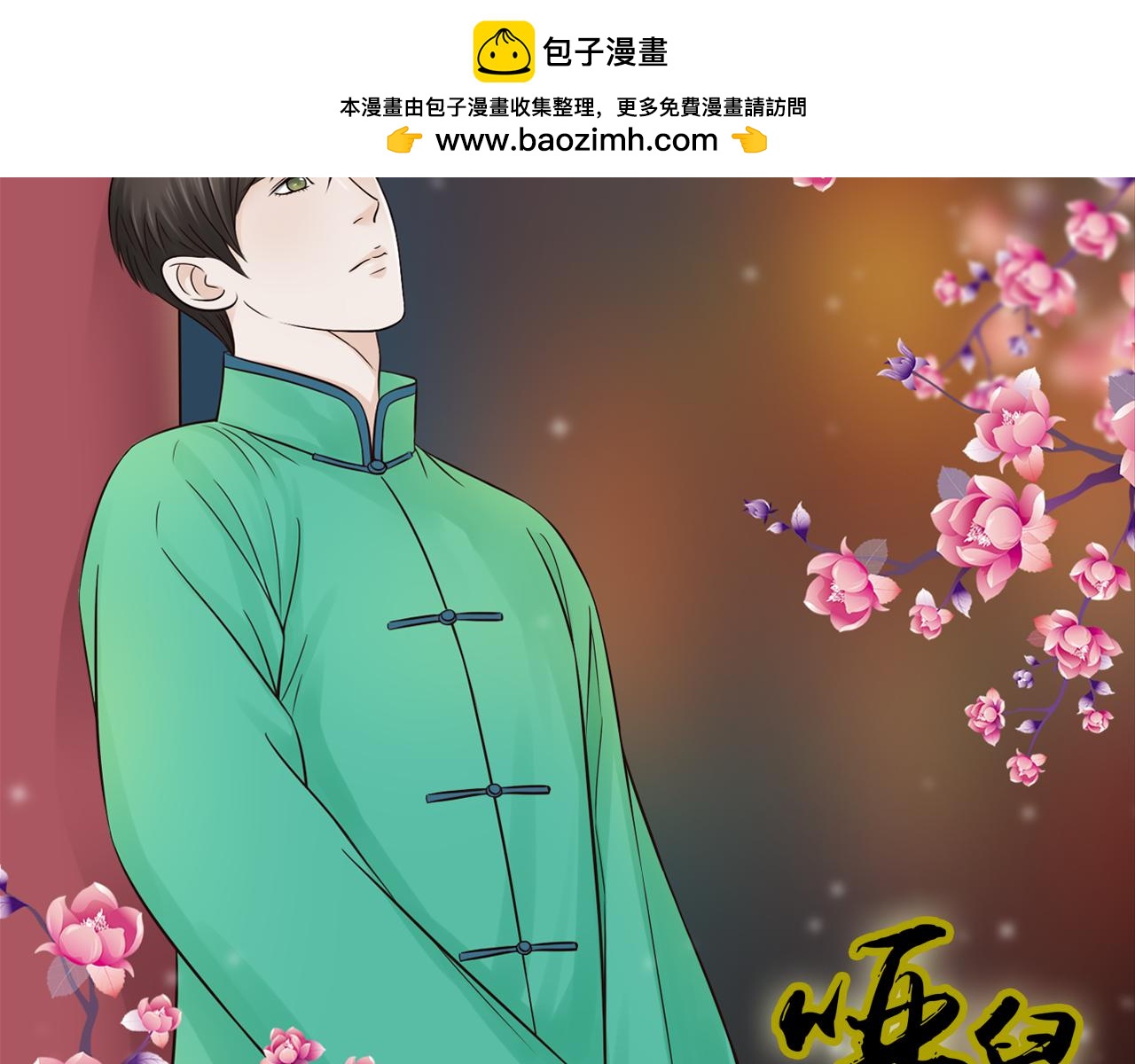 啞舅 - 第12話 一入侯門深似海(1/2) - 2