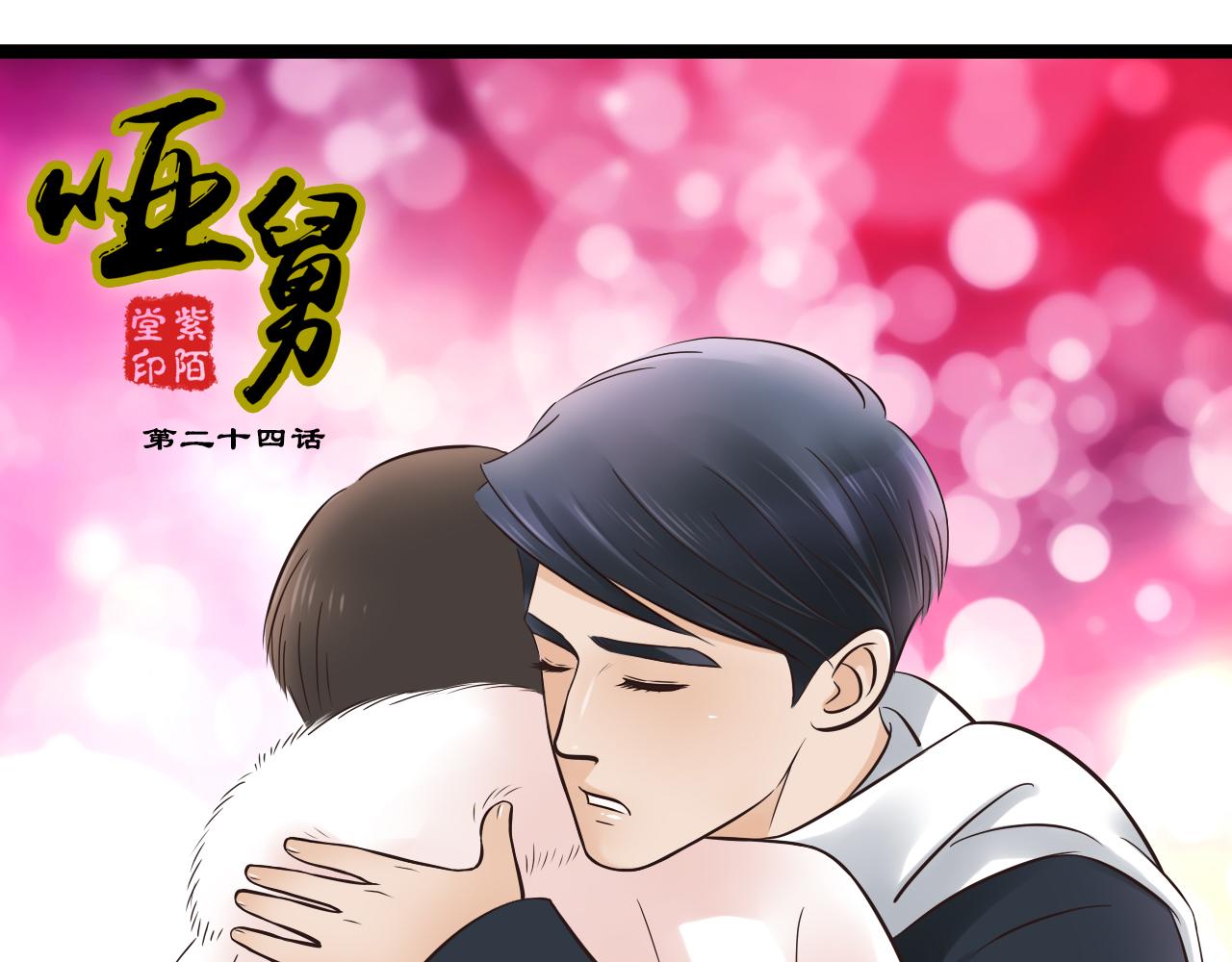 啞舅 - 第4話 我們終於重逢了 - 1