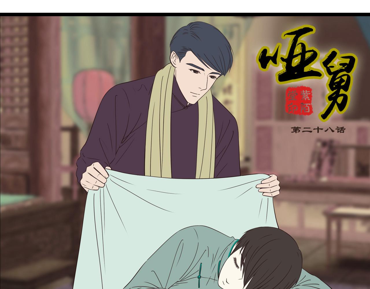 啞舅 - 第8話  告白 - 1