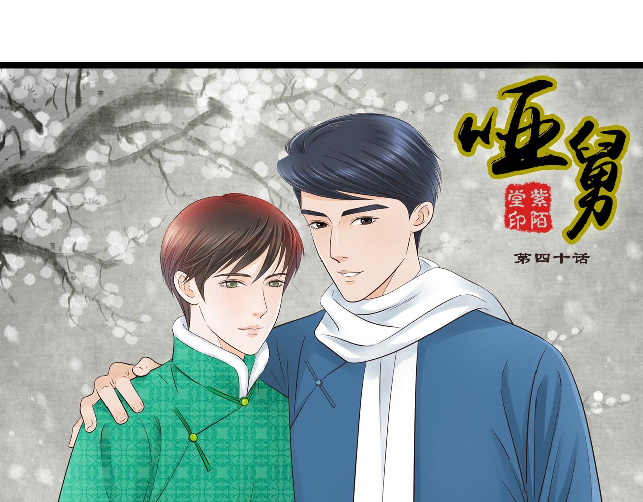 啞舅 - 第20話 合影 - 1