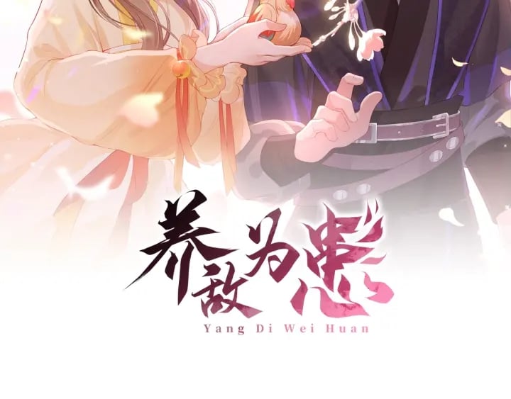 養敵爲患 - 第32話 心間的小烏龜(1/3) - 2