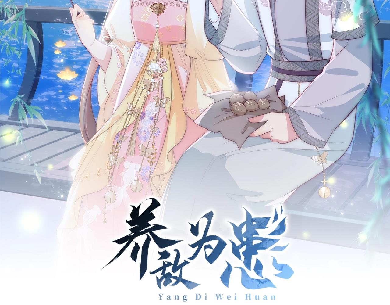 養敵爲患2：惡女歸來 - 主題番外：杭州我們來啦！(1/2) - 2