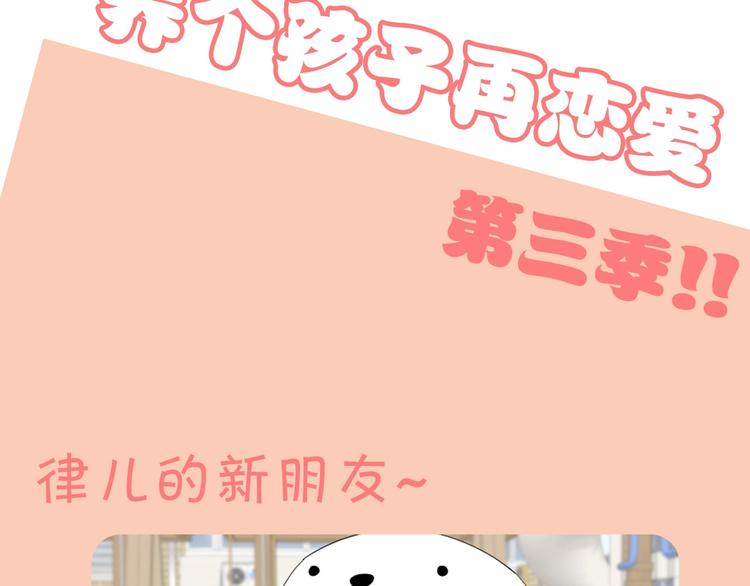 養個孩子再戀愛 - 第三季敲萌迴歸！ - 1