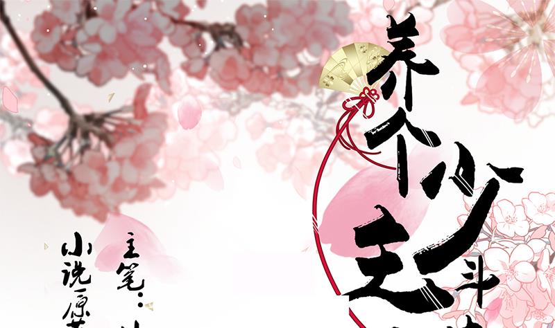 養個少主鬥渣男 - 第104話 妖女 - 1