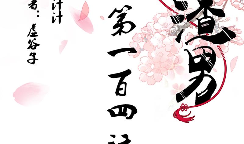 養個少主鬥渣男 - 第104話 妖女 - 2
