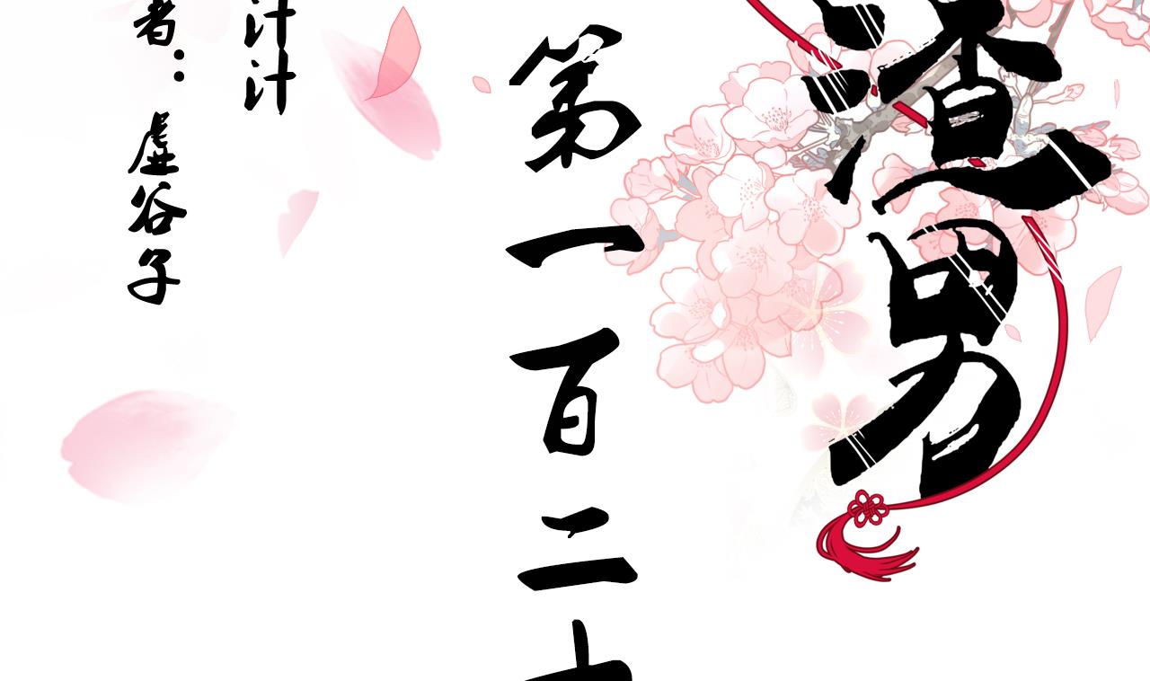 養個少主鬥渣男 - 第124話 蜜糖砒霜 - 2