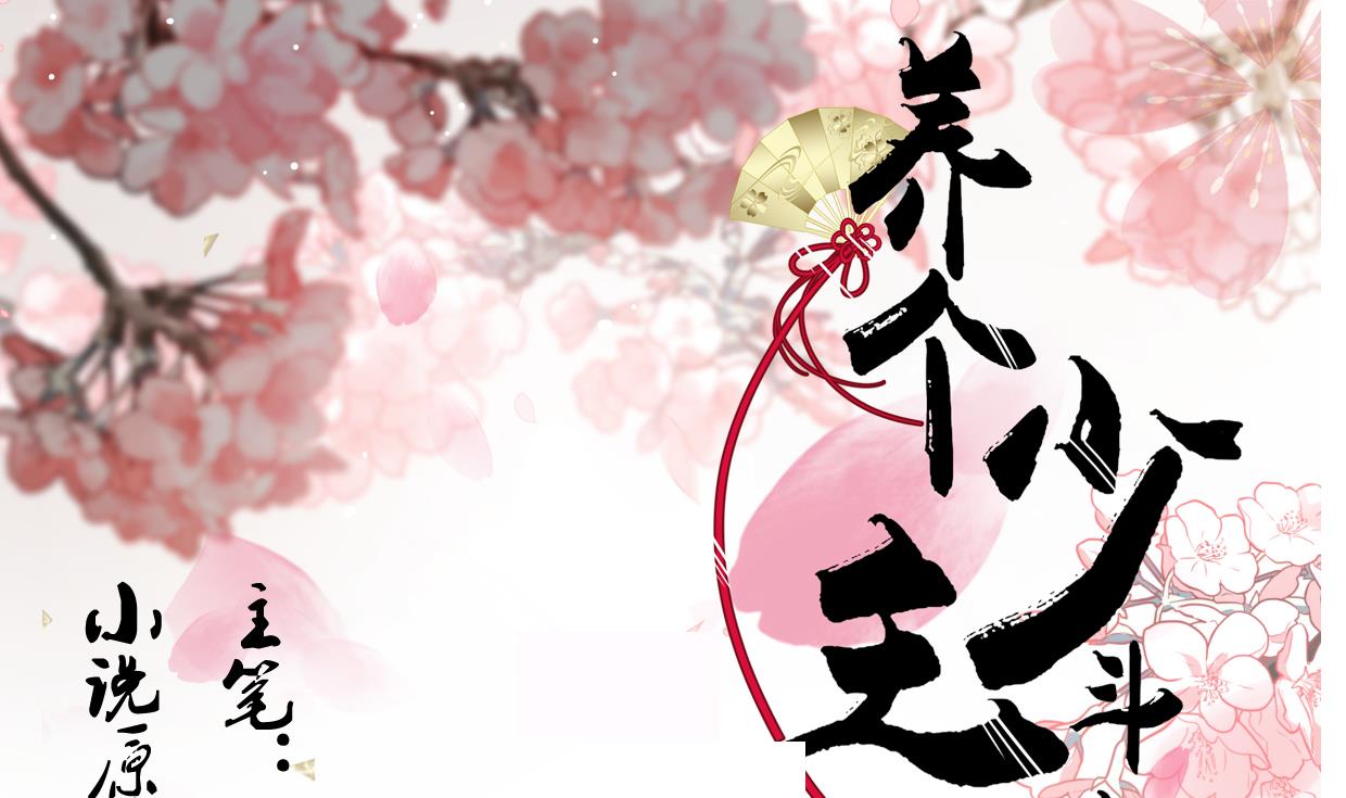 養個少主鬥渣男 - 第186話 情思 - 1