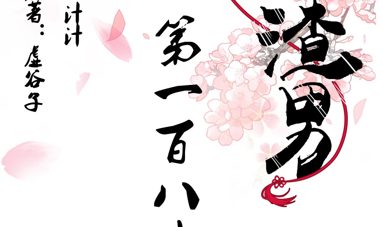 養個少主鬥渣男 - 第186話 情思 - 2