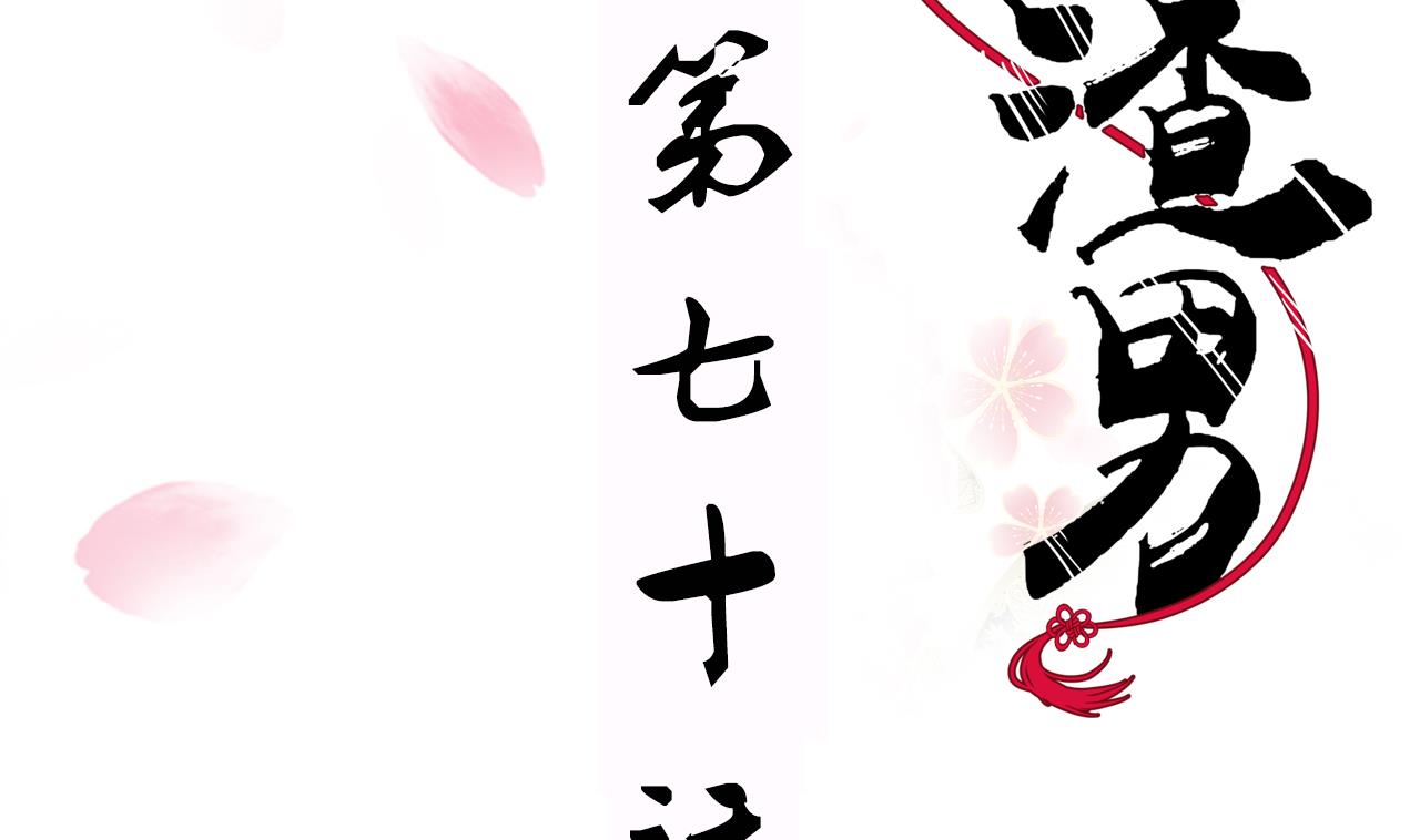 養個少主鬥渣男 - 第70話 花樓危機 - 2