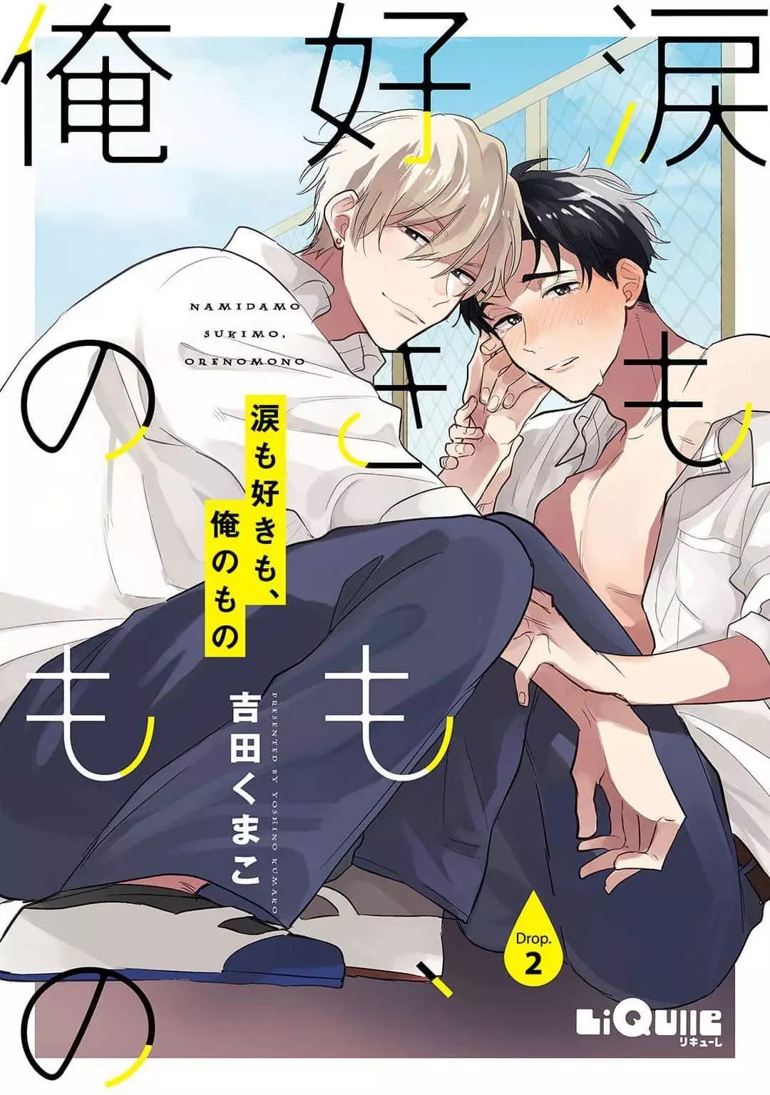 眼淚與愛戀、都只屬於我 - 第02話 - 1